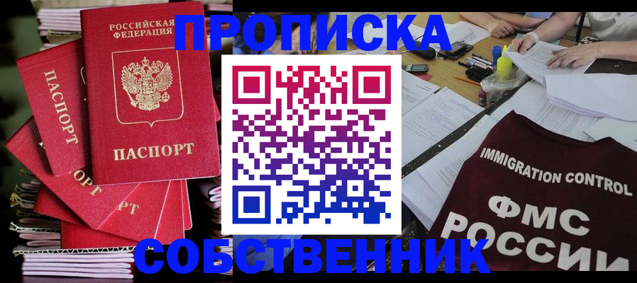 купить прописку в Астраханской области