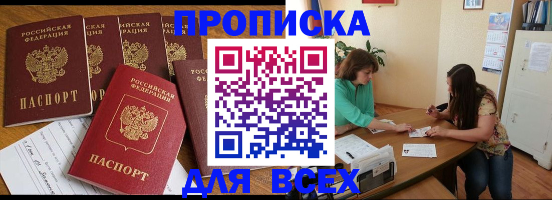купить прописку в Астраханской области